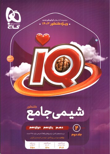 تصویر کتاب گاج شیمی جامع کنکور IQ (جلد دوم) (1403)