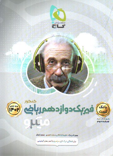 تصویر کتاب گاج فیزیک 3 دوازدهم ریاضی (میکرو) (ویژه کنکور 1402) (جلد 1)