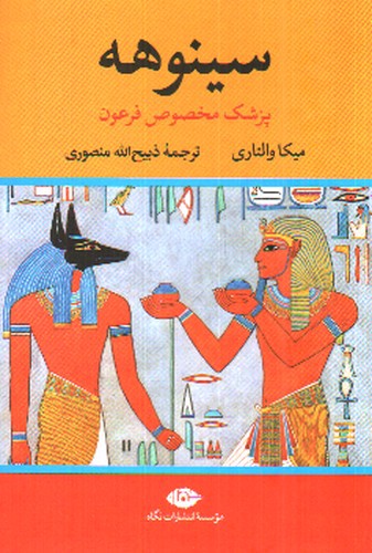 تصویر کتاب سینوهه پزشک مخصوص فرعون (دو جلدی) 