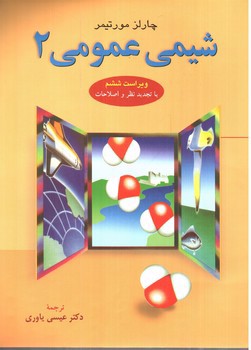 تصویر کتاب شیمی عمومی 2 (ویراست ششم)