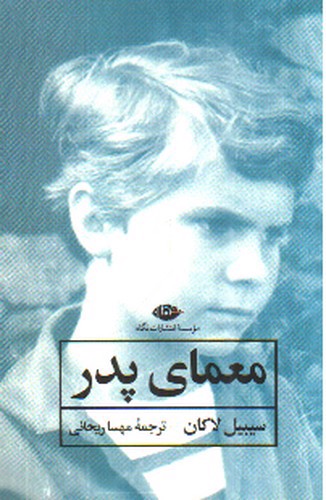 تصویر کتاب معمای پدر