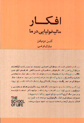 تصویر کتاب افکار مالیخولیایی در ما