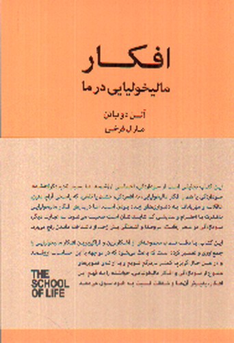 تصویر کتاب افکار مالیخولیایی در ما