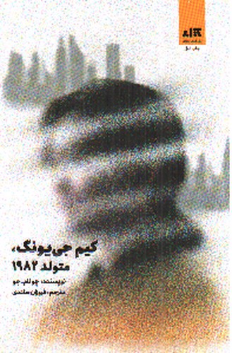 تصویر کتاب کیم جی یونگ متولد 1982