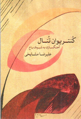تصویر کتاب کنترپوان تنال (آهنگ سازی به شیوه ی باخ)