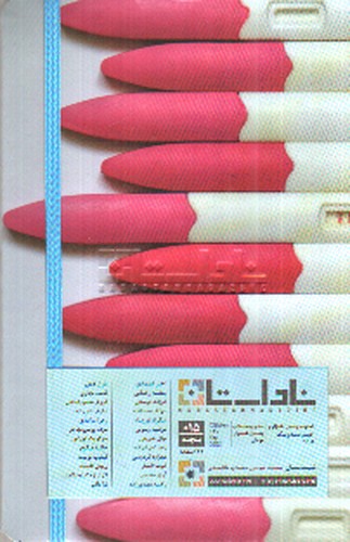 تصویر فصلنامه ناداستان 015 (بچه)