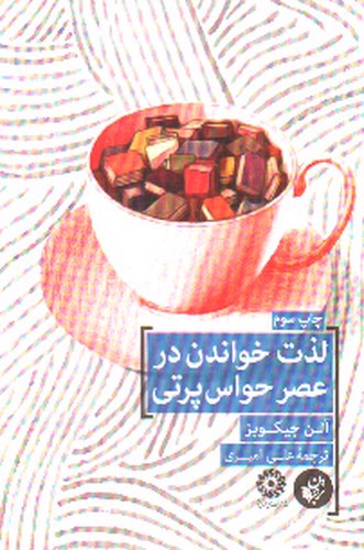 تصویر کتاب لذت خواندن در عصر حواس پرتی