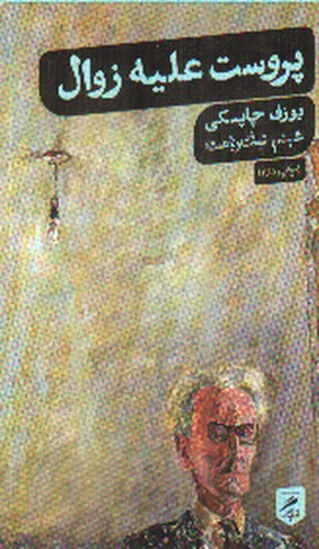 تصویر کتاب پروست علیه زوال