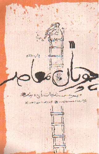 تصویر کتاب چوپان معاصر