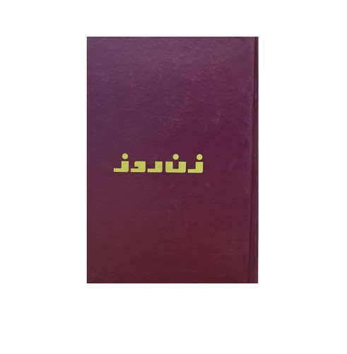 تصویر دفتریادداشت رقعی جلد سخت نوستالژی زن روز (کد 358)