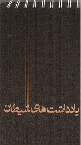 تصویر دفتر یادداشت سیمی کد 617 (طرح یادداشت های شیطان)