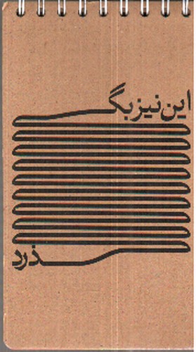 تصویر دفتر یادداشت سیمی کد 624 (طرح این نیز بگذرد)