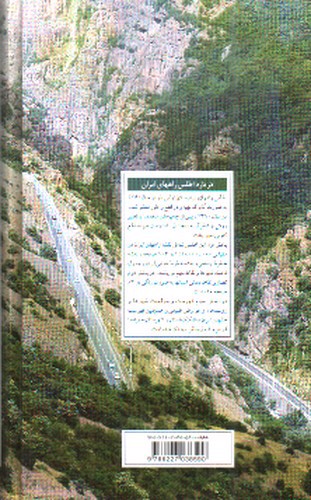 تصویر کتاب اطلس راه های ایران