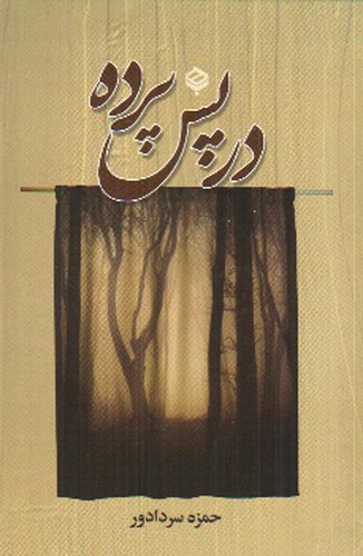 تصویر کتاب در پس پرده