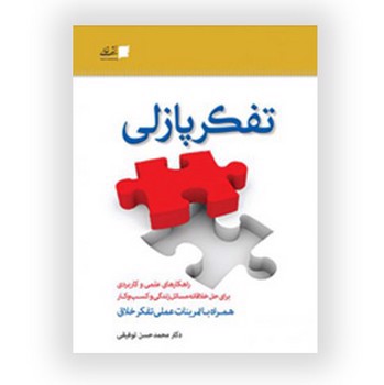 تصویر کتاب تفکر پازلی