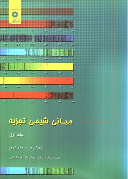تصویر کتاب مبانی شیمی تجزیه جلد اول (ویراست هشتم)