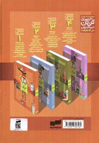 تصویر کتاب ماجراهای تن تن (جلد 1 تا 6)