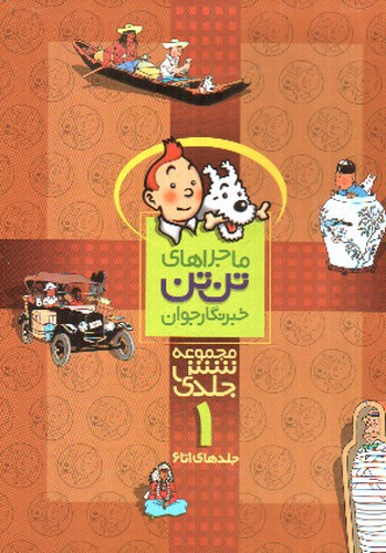 تصویر کتاب ماجراهای تن تن (جلد 1 تا 6)