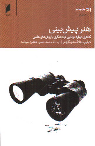تصویر کتاب هنر پیش بینی