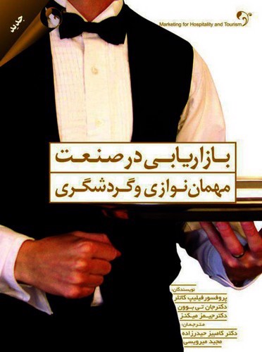 تصویر کتاب بازاریابی در صنعت مهمان نوازی و گردشگری