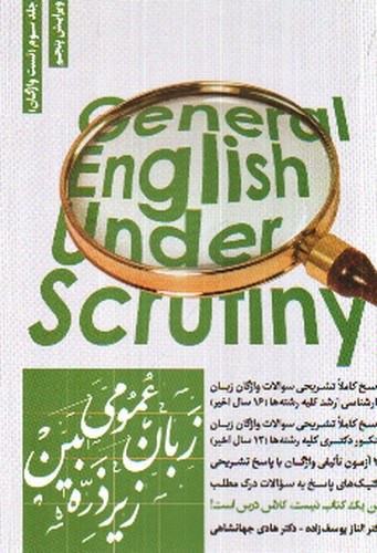 تصویر کتاب زبان عمومی زیر ذره بین (جلد سوم - تست واژگان) (ویرایش پنجم)