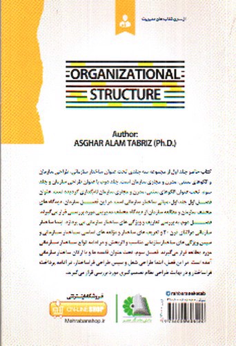 تصویر کتاب ساختار سازمانی، طراحی سازمان و الگوهای سنتی، جدید و مجازی سازمان با رویکردی کاربردی (جلد اول: ساختار سازمانی)