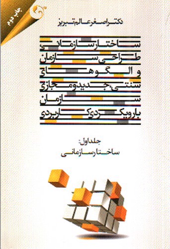 تصویر کتاب ساختار سازمانی، طراحی سازمان و الگوهای سنتی، جدید و مجازی سازمان با رویکردی کاربردی (جلد اول: ساختار سازمانی)
