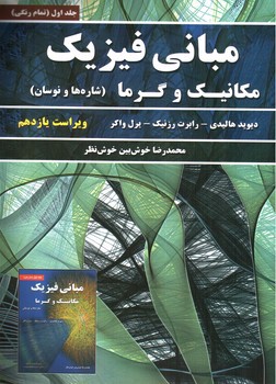 تصویر کتاب مبانی فیزیک هالیدی (جلد اول) (مکانیک و گرما) (ویراست یازدهم) 