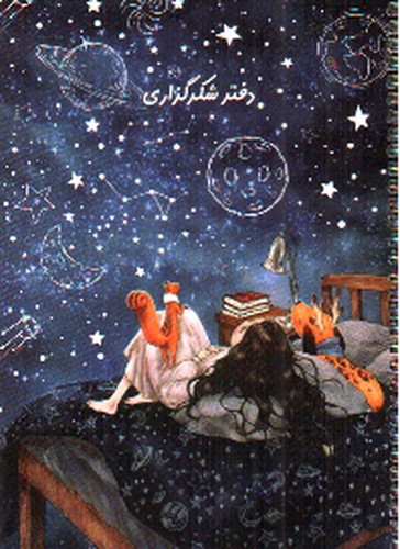 تصویر دفتر شکرگذاری سویل