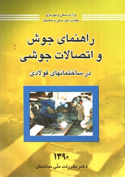 تصویر کتاب راهنمای جوش و اتصالات جوشی در ساختمان های فولادی
