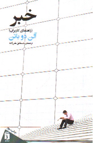 تصویر کتاب خبر