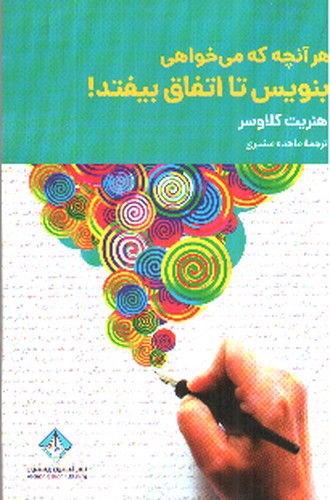 تصویر کتاب هر آنچه می خواهی بنویس تا اتفاق بیفتد