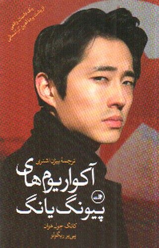 تصویر کتاب آکواریوم های پیونگ یانگ