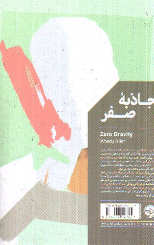 تصویر کتاب جاذبه صفر