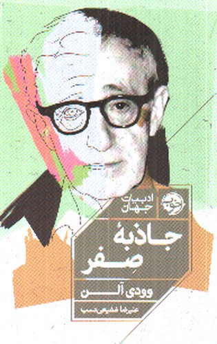 تصویر کتاب جاذبه صفر