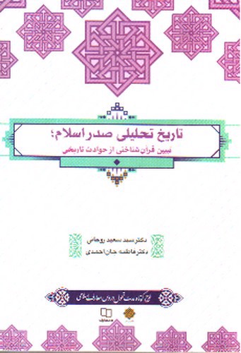 تصویر کتاب تاریخ تحلیلی صدر اسلام