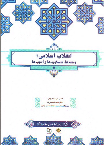 تصویر کتاب انقلاب اسلامی (زمینه ها ، دستاورد ها و آسیب ها)