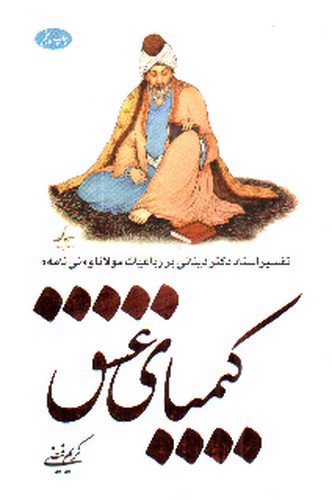 تصویر کتاب کیمیای عشق