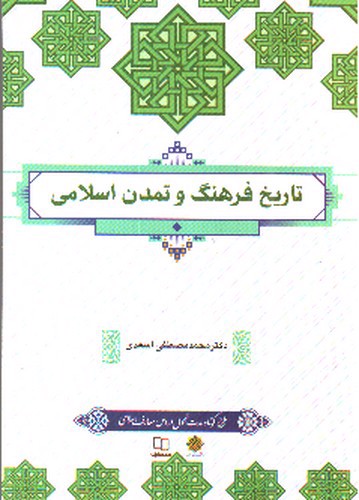 تصویر کتاب تاریخ فرهنگ و تمدن اسلامی