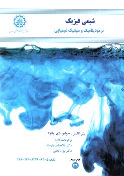 تصویر کتاب شیمی فیزیک: ترمودینامیک و سینتیک شیمیایی (ویرایش نهم)