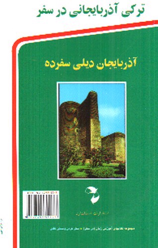تصویر کتاب ترکی آذربایجانی در سفر (+cd)