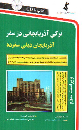 تصویر کتاب ترکی آذربایجانی در سفر (+cd)