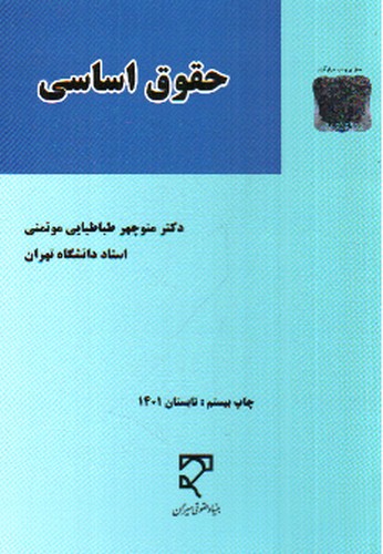 تصویر کتاب حقوق اساسی 