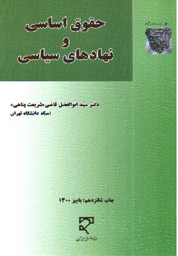 تصویر کتاب حقوق اساسی و نهادهای سیاسی