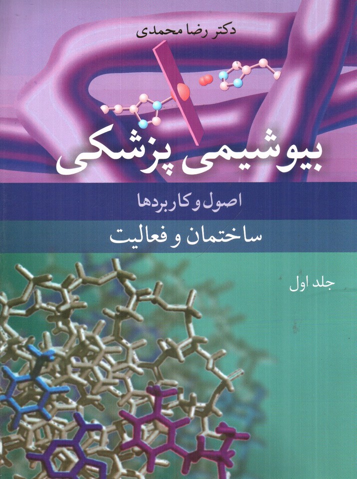 تصویر کتاب بیوشیمی پزشکی (جلد اول)
