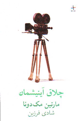 تصویر کتاب چلاق آینیشمان
