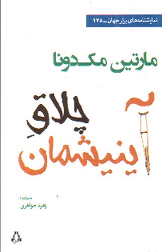 تصویر کتاب چلاق آینیشمان