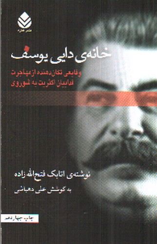 تصویر کتاب خانه ی دایی یوسف