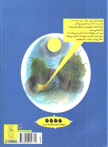 تصویر کتاب قصه های دوستی 2 (نیکی و گرگ های بد گنده)