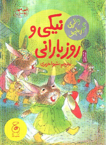تصویر کتاب قصه های دوستی 8 (نیکی و روز بارانی)